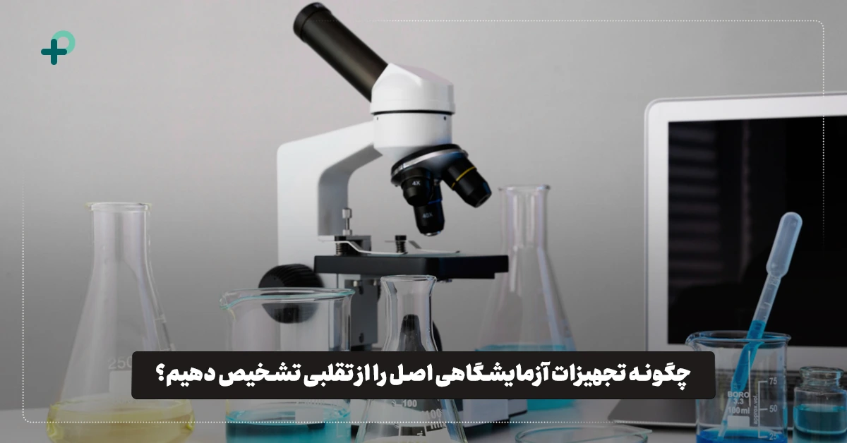 چگونه تجهیزات آزمایشگاهی اصل را از تقلبی تشخیص دهیم؟