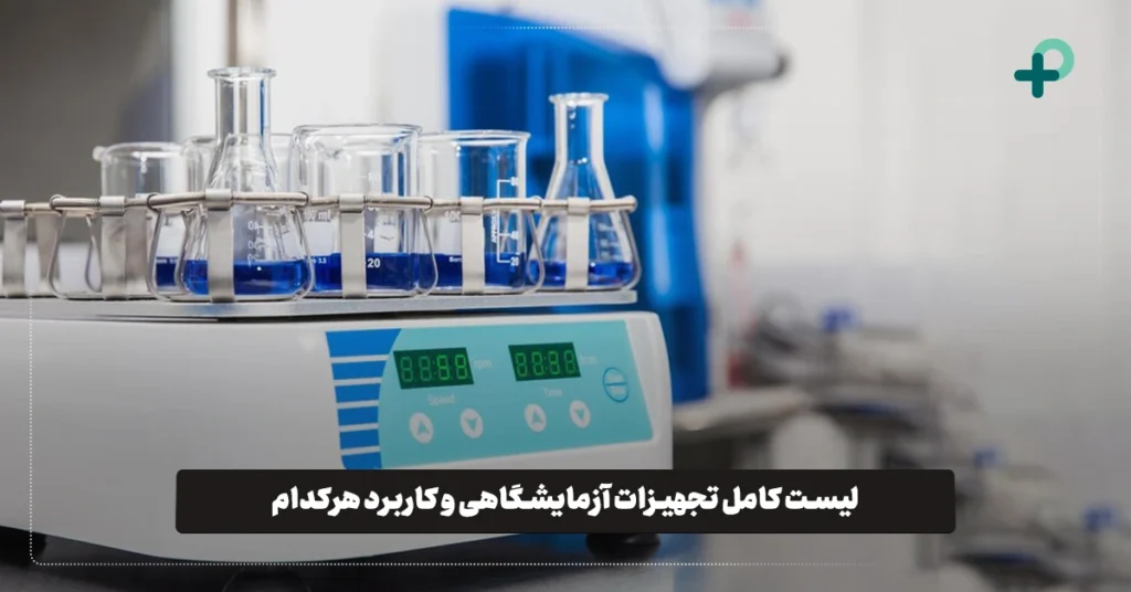 لیست کامل وسایل آزمایشگاهی و کاربرد هر کدام