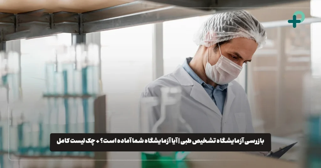 آیا آماده بازرسی آزمایشگاه خود هستید؟