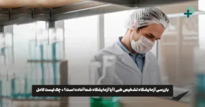 آیا آماده بازرسی آزمایشگاه خود هستید؟