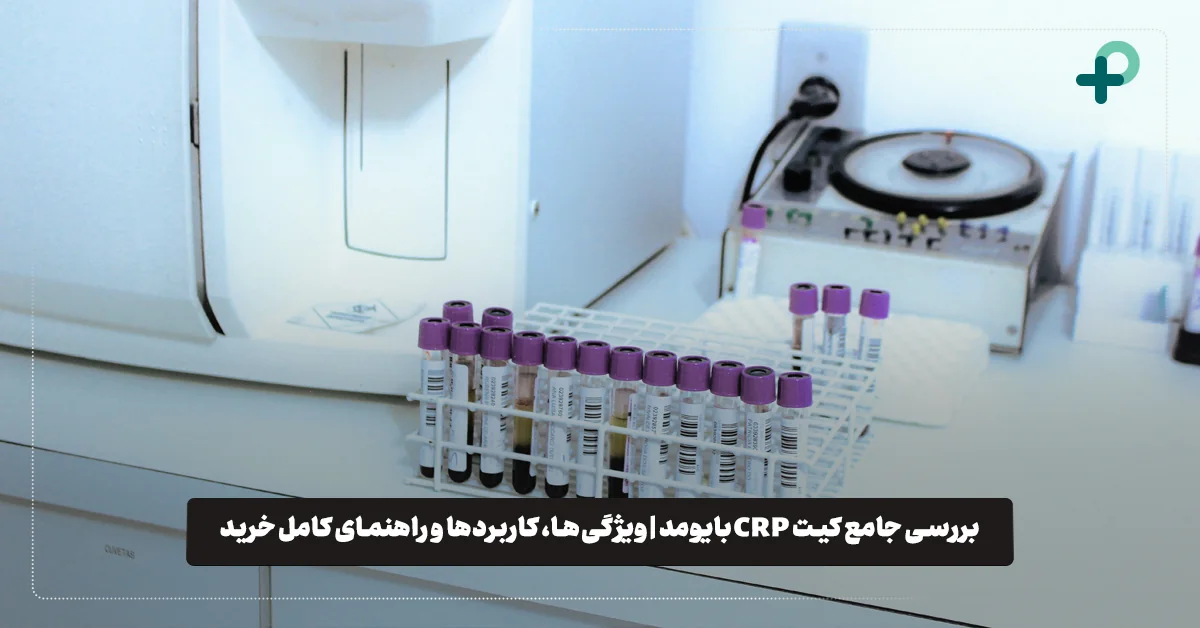 کیت CRP بایومد