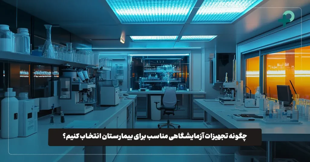 تجهیزات آزمایشگاهی بیمارستانی