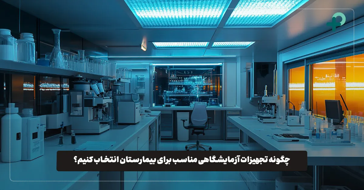 تجهیزات آزمایشگاهی بیمارستانی