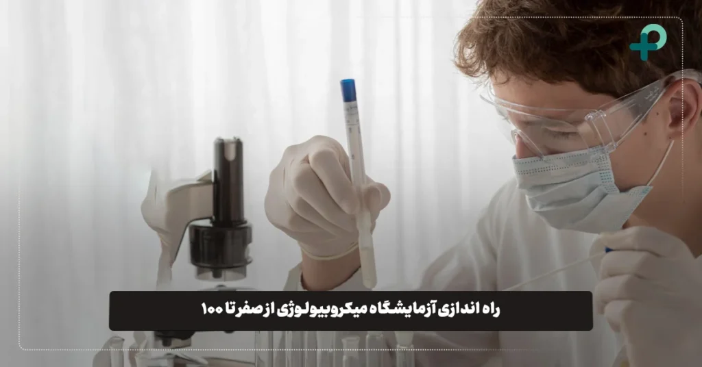 راه‌ اندازی آزمایشگاه میکروبیولوژی از صفر تا ۱۰۰