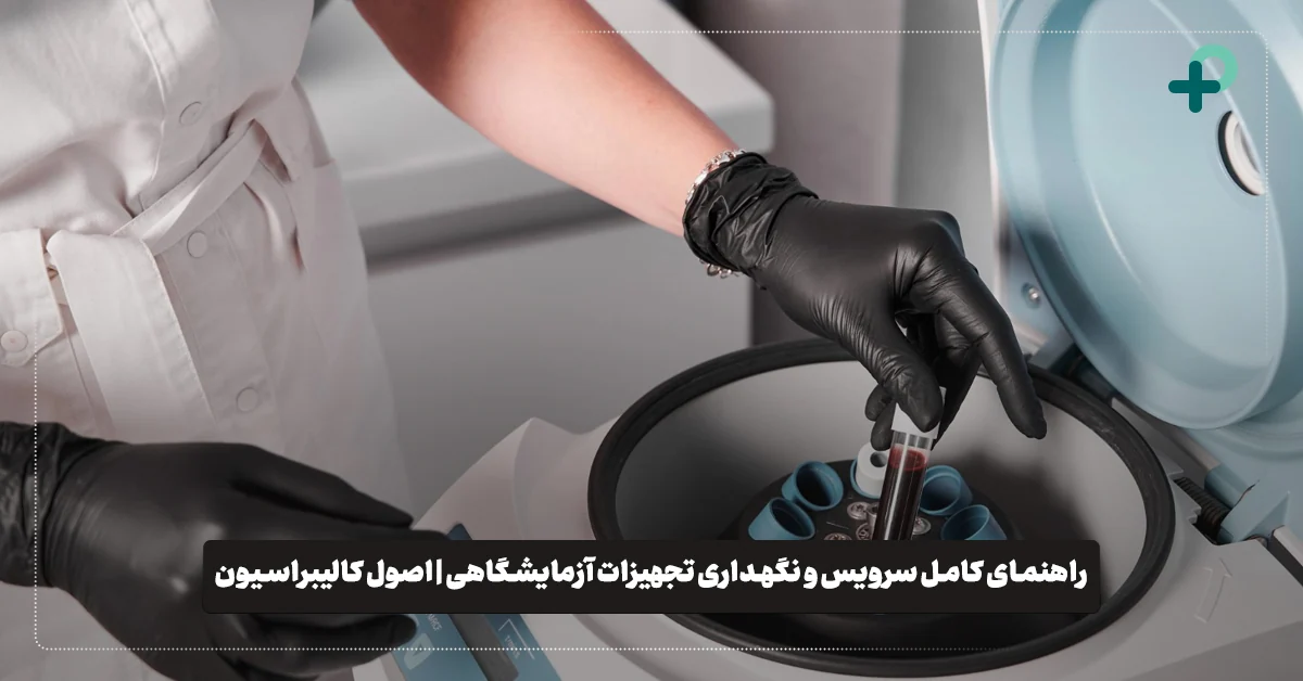 سرویس و نگهداری تجهیزات آزمایشگاهی