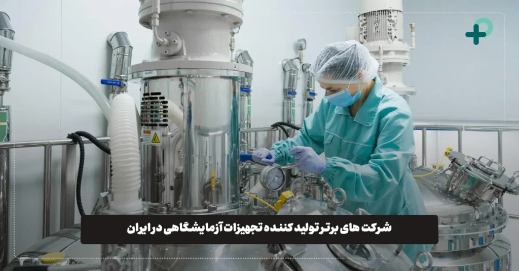 بهترین شرکت‌ های تجهیزات آزمایشگاهی در ایران