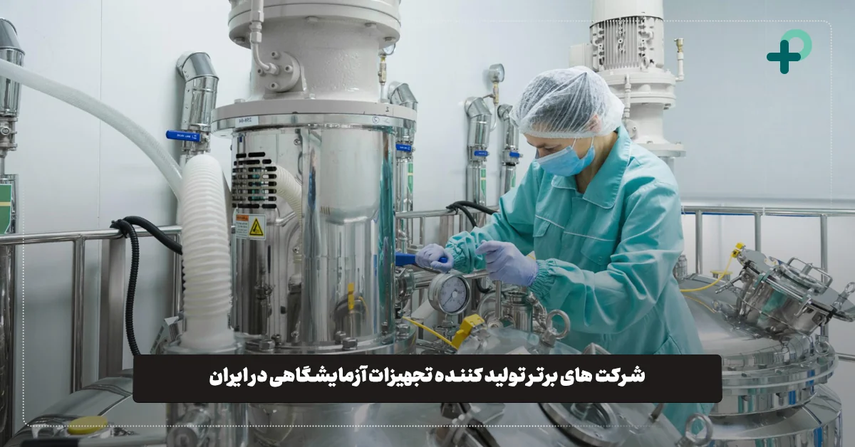 بهترین شرکت‌ های تجهیزات آزمایشگاهی در ایران