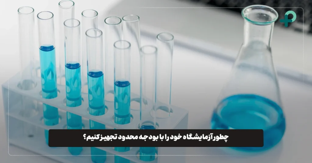 چطور آزمایشگاه خود را با بودجه محدود تجهیز کنیم؟ راهنمای تجهیز آزمایشگاه اقتصادی