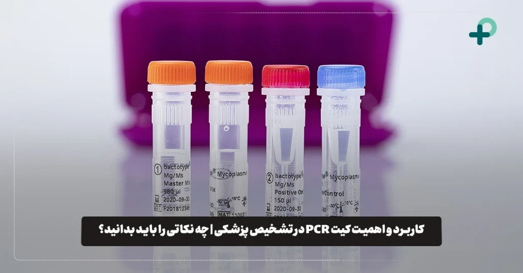 کاربرد و اهمیت کیت PCR