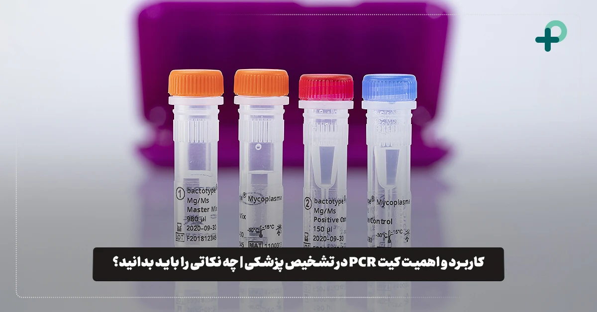 کاربرد و اهمیت کیت PCR