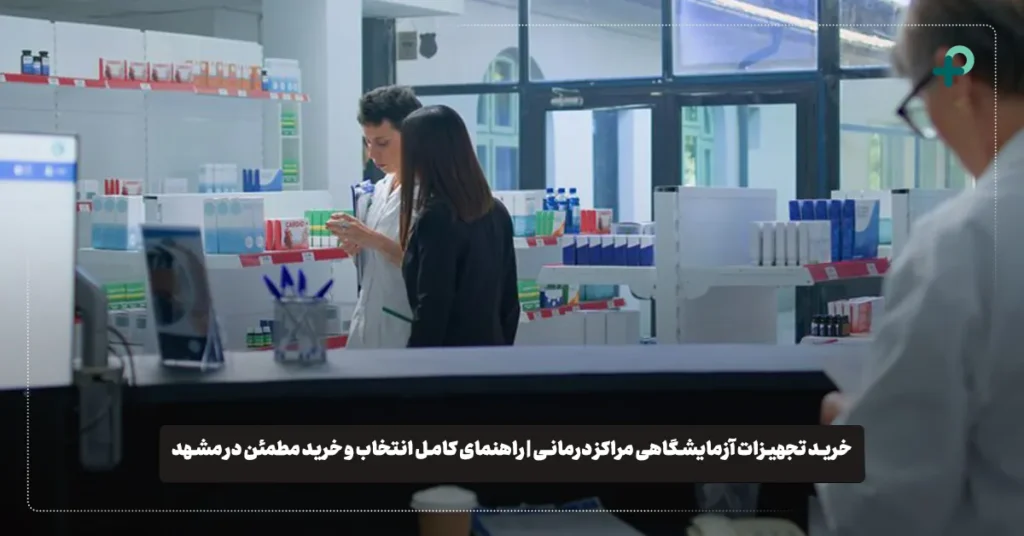 خرید تجهیزات آزمایشگاهی مراکز درمانی