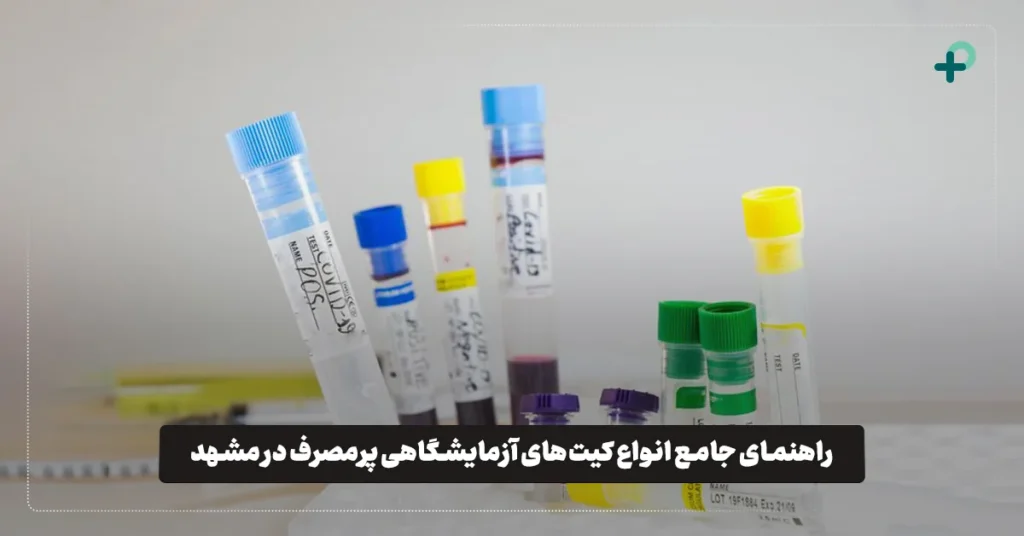 انواع کیت‌های آزمایشگاهی پرمصرف در مشهد