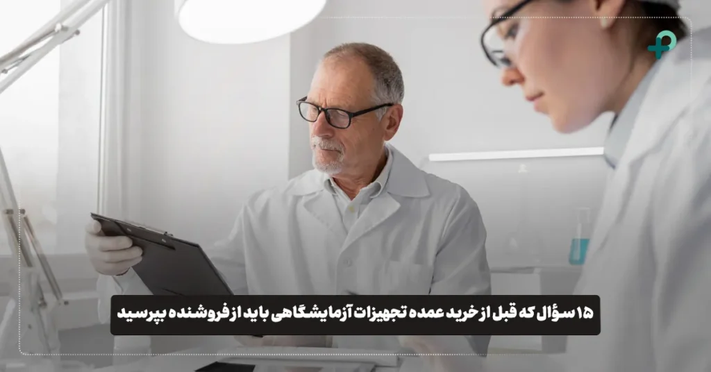 سوالات قبل از خرید عمده تجهیزات آزمایشگاهی