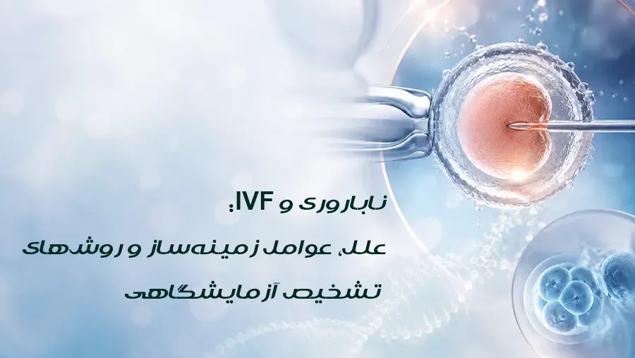 ناباروری و IVF: علل، عوامل زمینه‌ساز و روش‌های تشخیص آزمایشگاهی