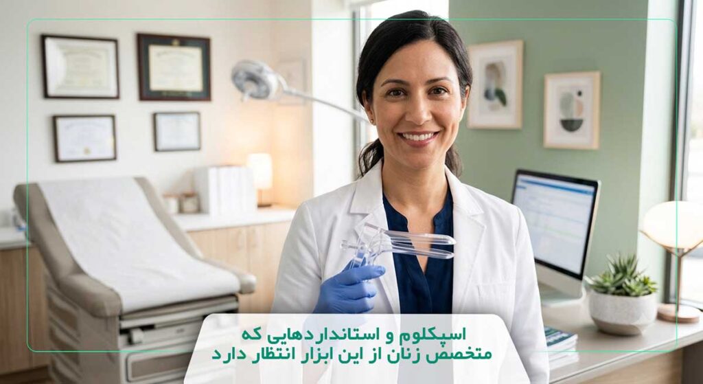 اسپکلوم و استانداردهایی که متخصص زنان از این ابزار انتظار دارد