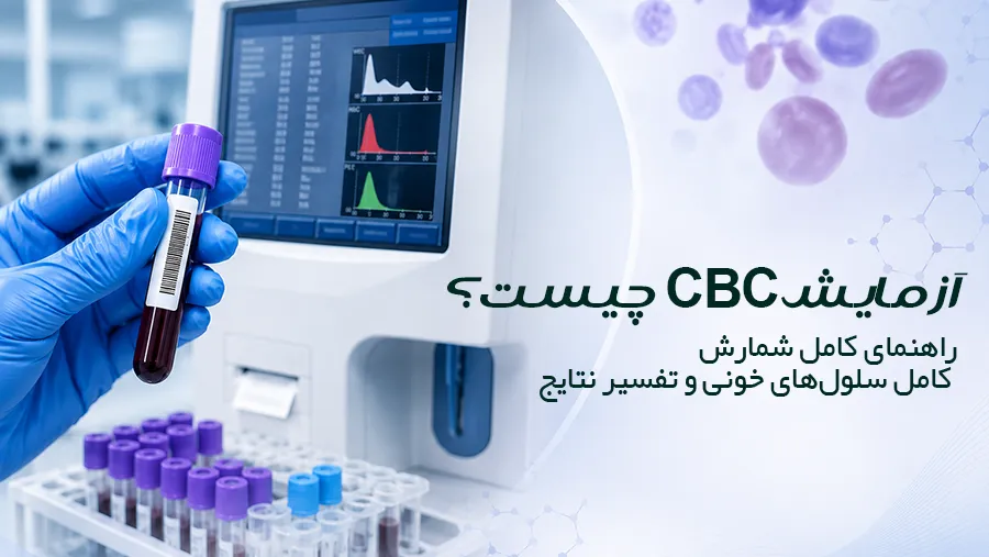 آزمایش CBC