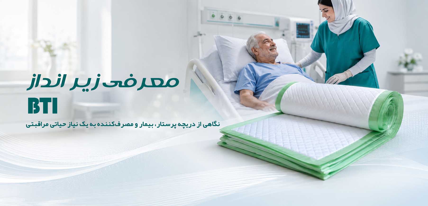 معرفی زیر انداز BTI