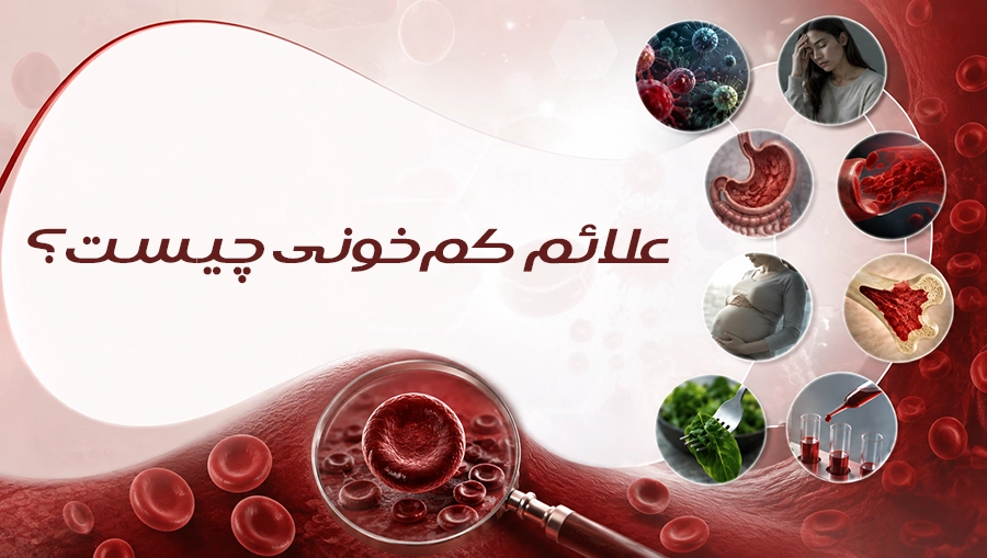 علائم کم‌خونی چیست؟