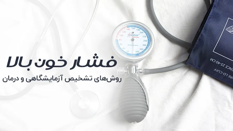 فشار خون بالا روش‌های تشخیص آزمایشگاهی و درمان