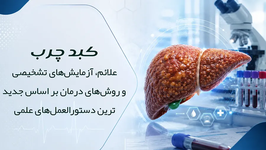 کبد چرب