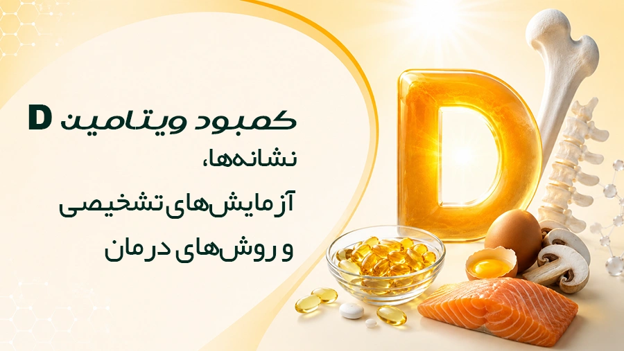 کمبود ویتامین D