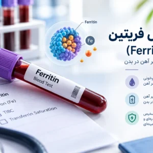 آزمایش فریتین